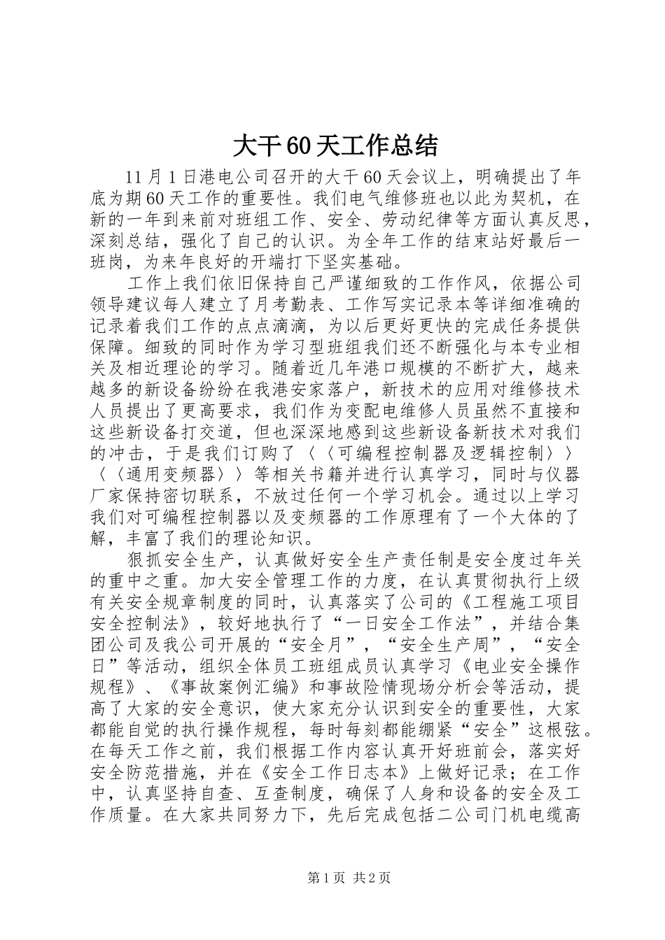 大干60天工作总结_第1页
