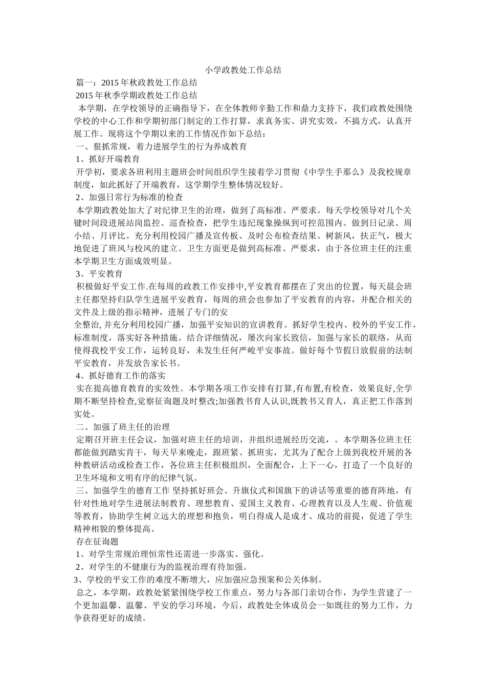 小学政教处工作总结精选 _第1页