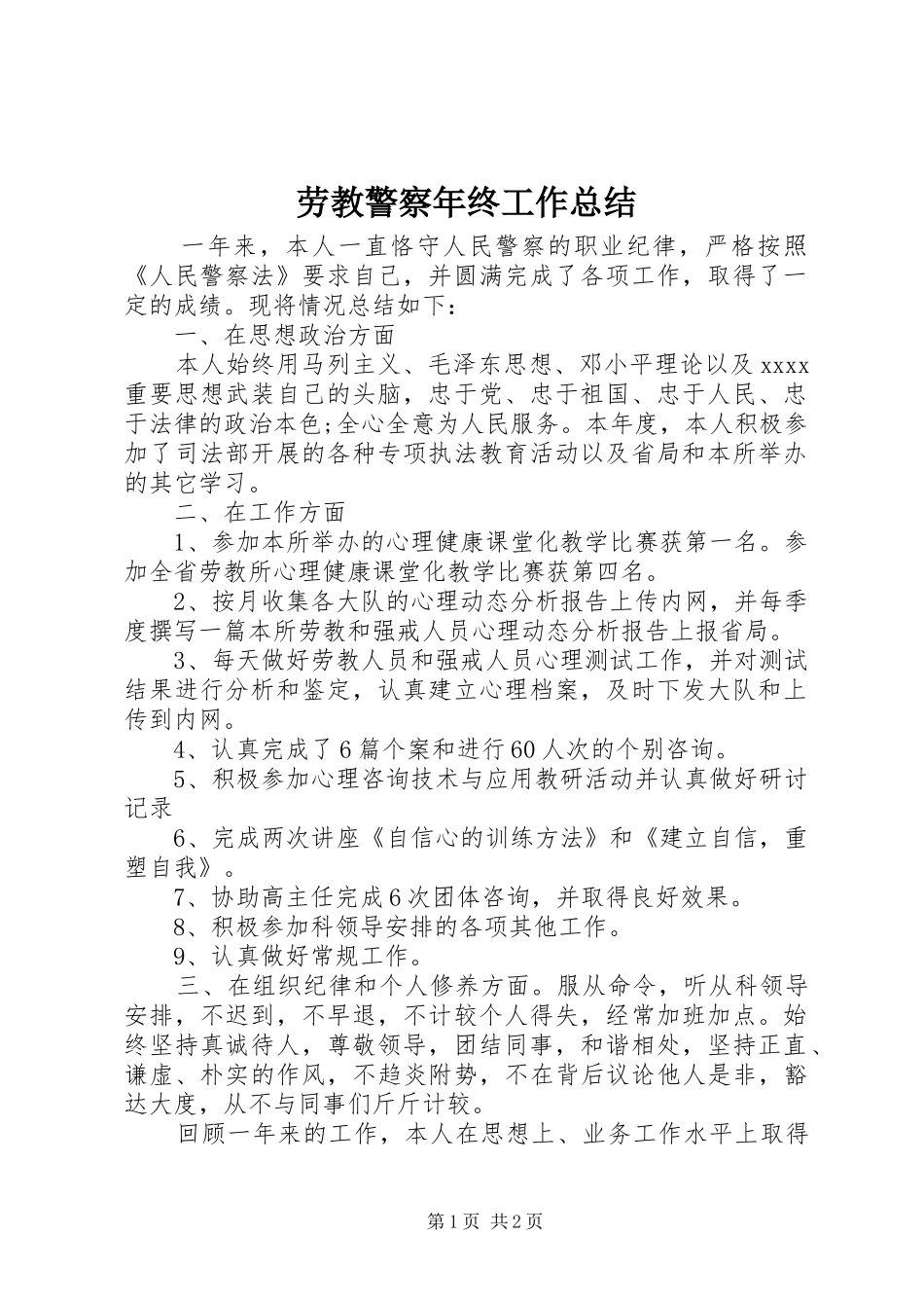 劳教警察年终工作总结_第1页