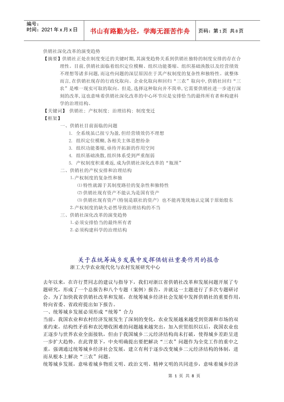 供销社深化改革的演变趋势_第1页