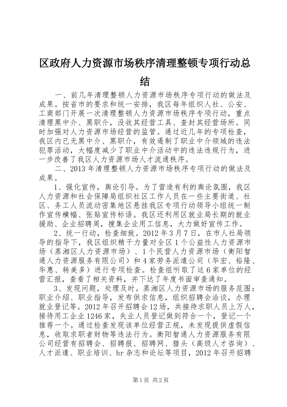 区政府人力资源市场秩序清理整顿专项行动总结_第1页