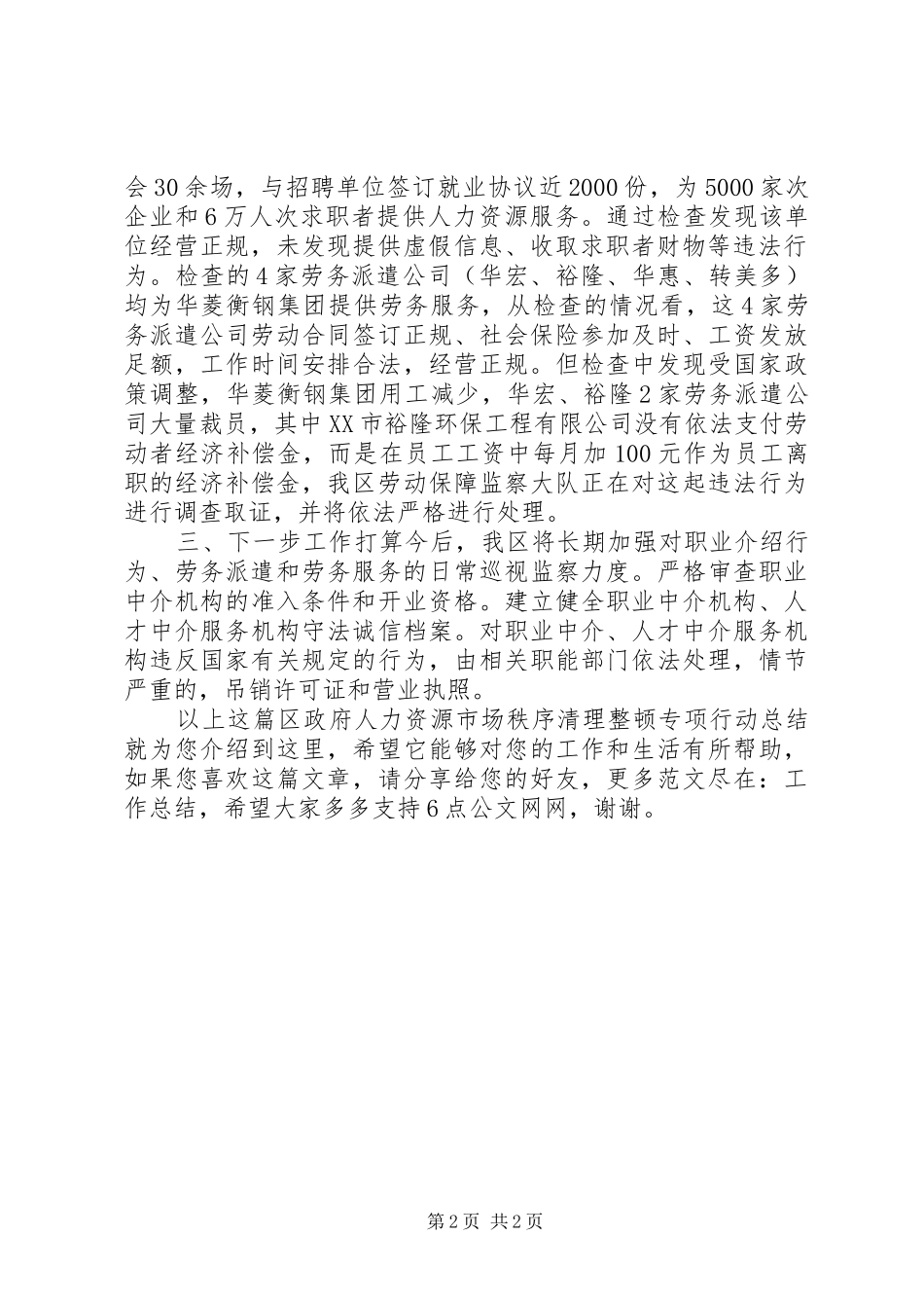 区政府人力资源市场秩序清理整顿专项行动总结_第2页