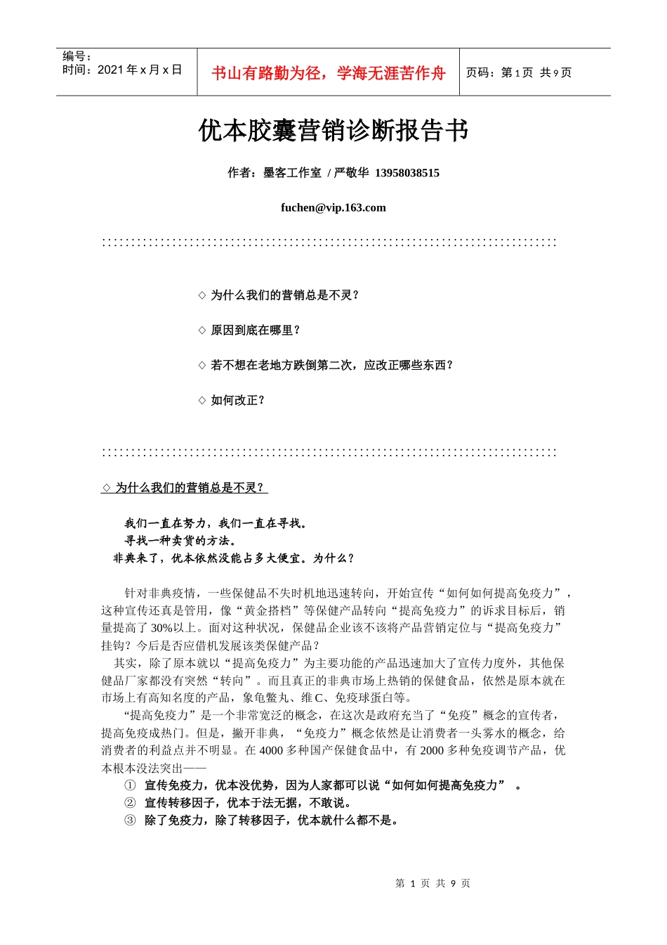 《优本胶囊营销诊断报告书》_第1页