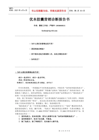 《优本胶囊营销诊断报告书》