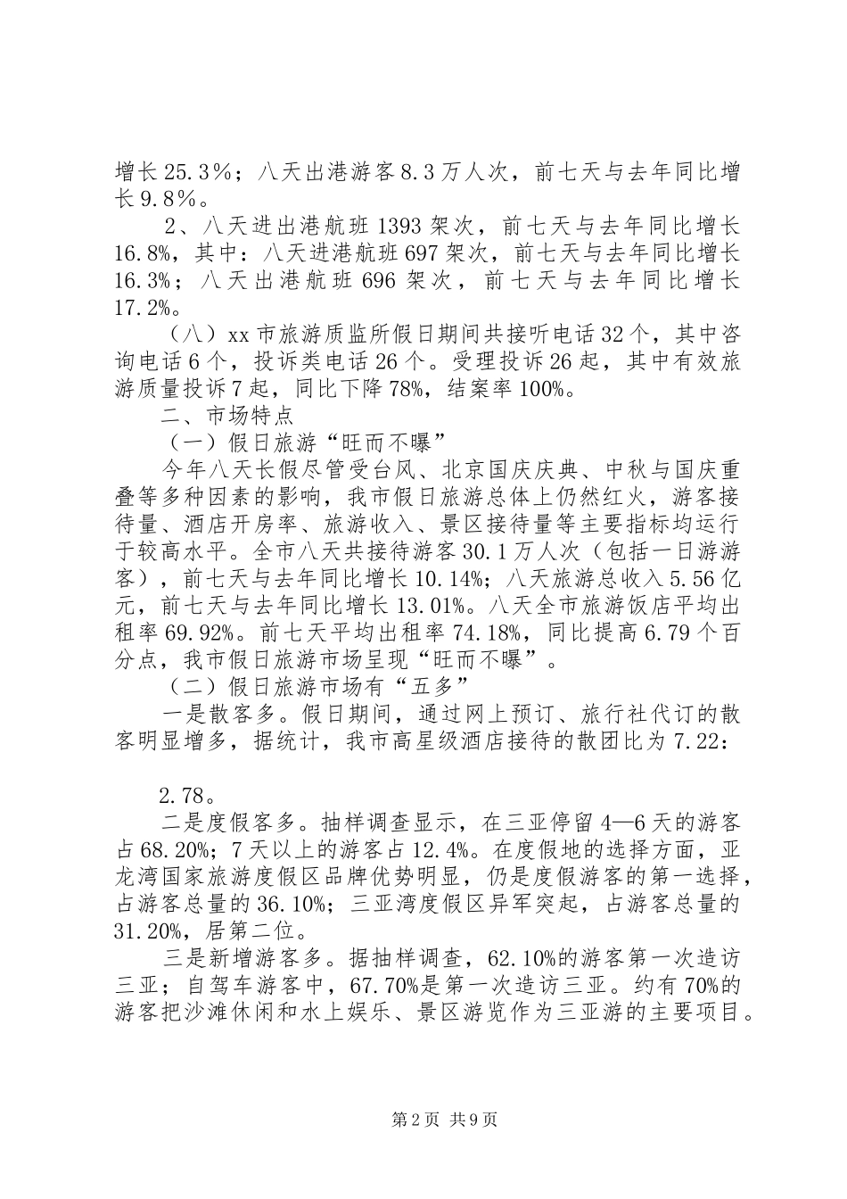 国庆中秋旅游工作总结汇编_第2页