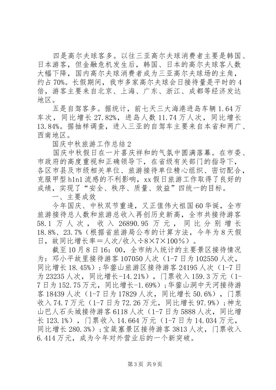 国庆中秋旅游工作总结汇编_第3页