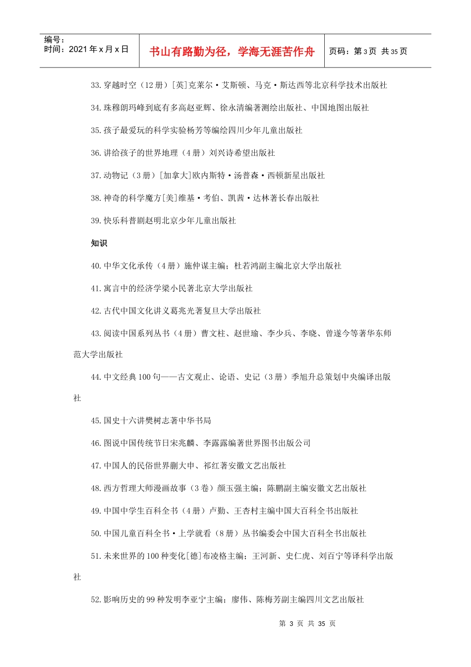 国家新闻出版总署向全国青少年推荐百种优秀图书目录_第3页