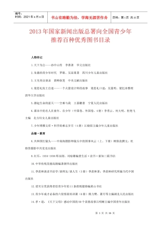 国家新闻出版总署向全国青少年推荐百种优秀图书目录