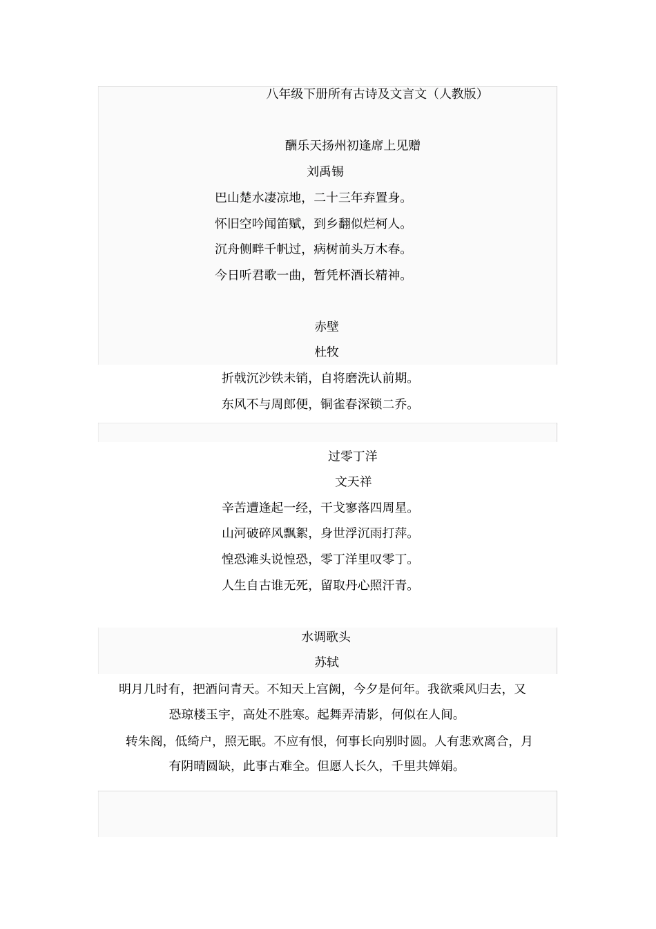 (完整版)八年级下册所有古诗及文言文(人教版)_第1页