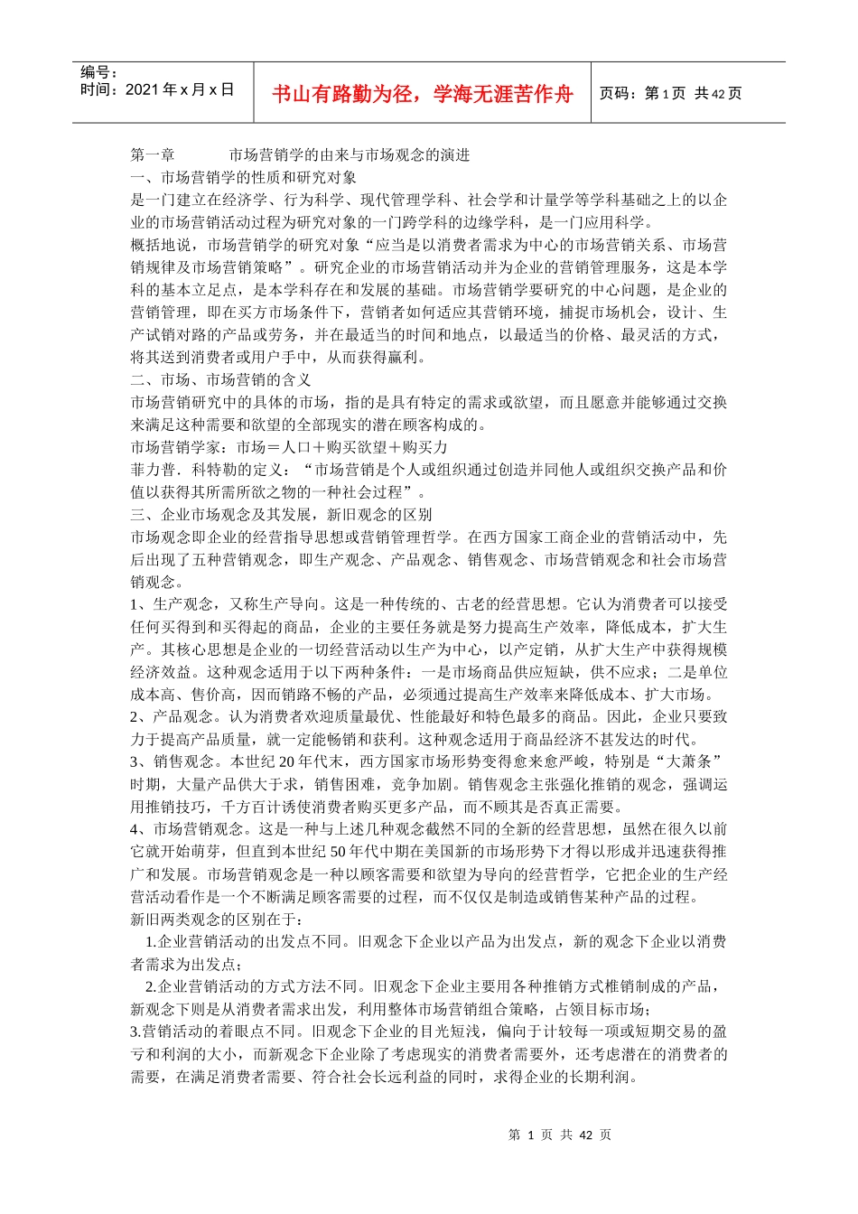 市场营销沟通模式_第1页