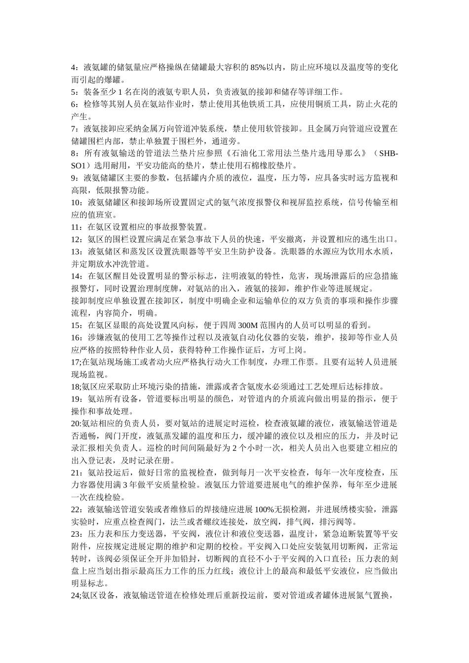 液氨储ۥ存管理应急方案精选 _第2页