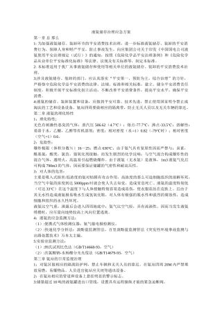 液氨储ۥ存管理应急方案精选 