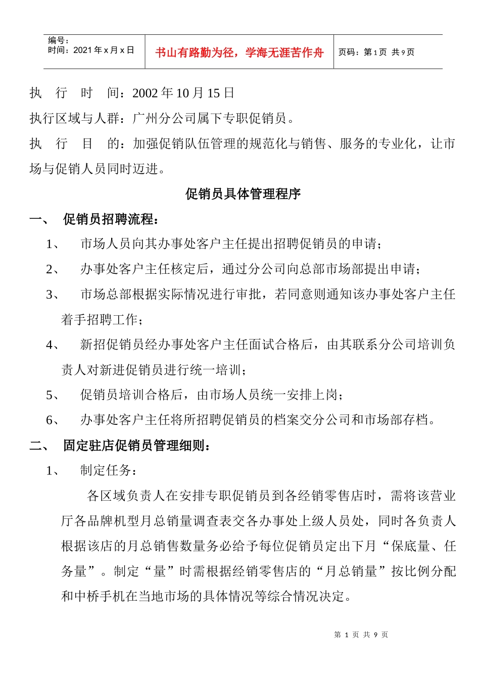 促销人员具体管理程序规划_第1页