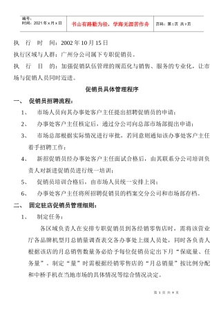 促销人员具体管理程序规划