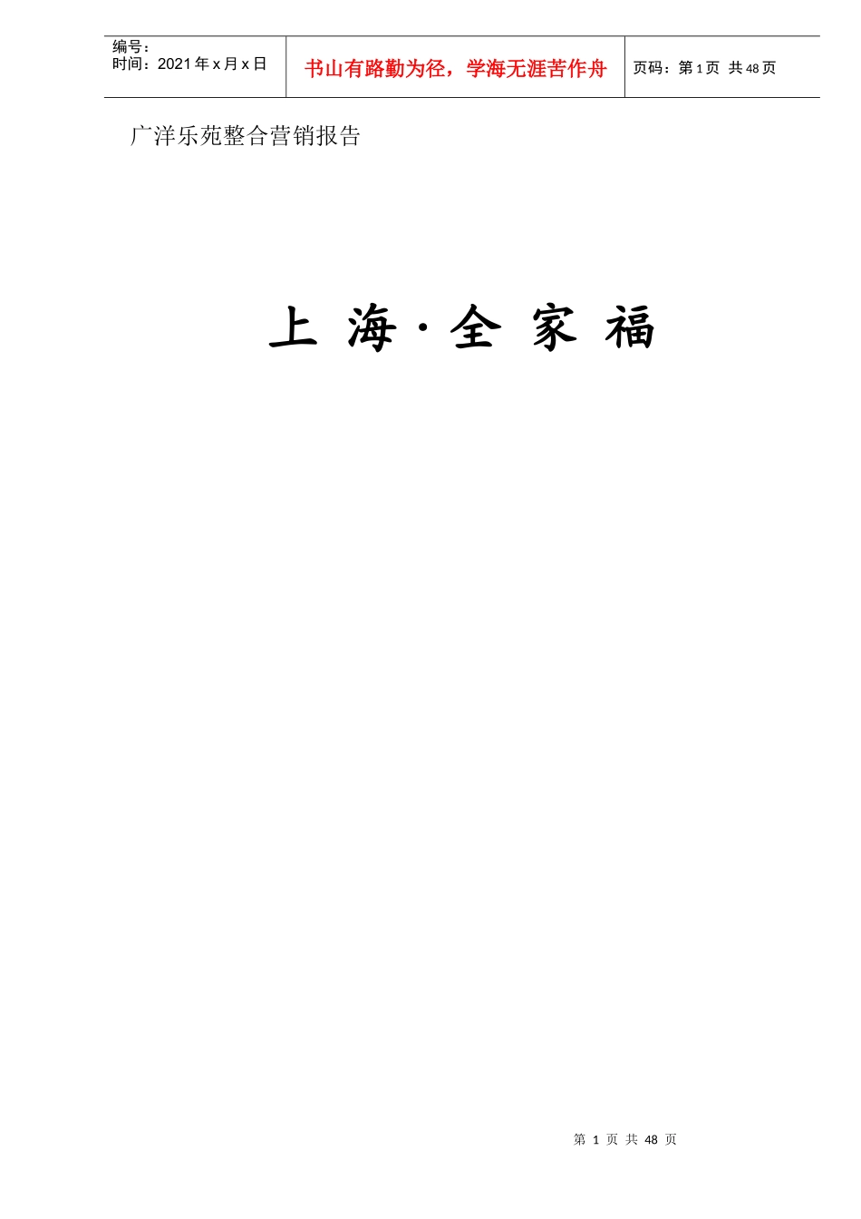 广洋乐苑整合营销报告_第1页