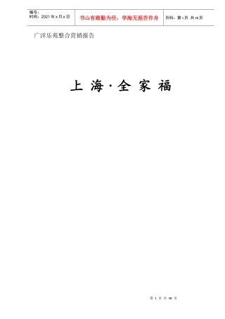 广洋乐苑整合营销报告