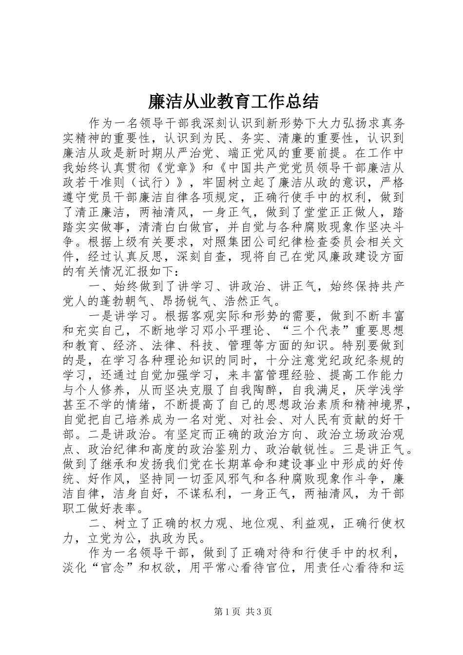 廉洁从业教育工作总结_第1页