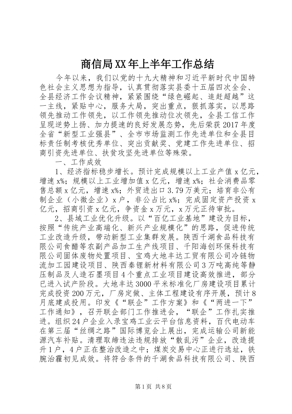 商信局XX年上半年工作总结_第1页