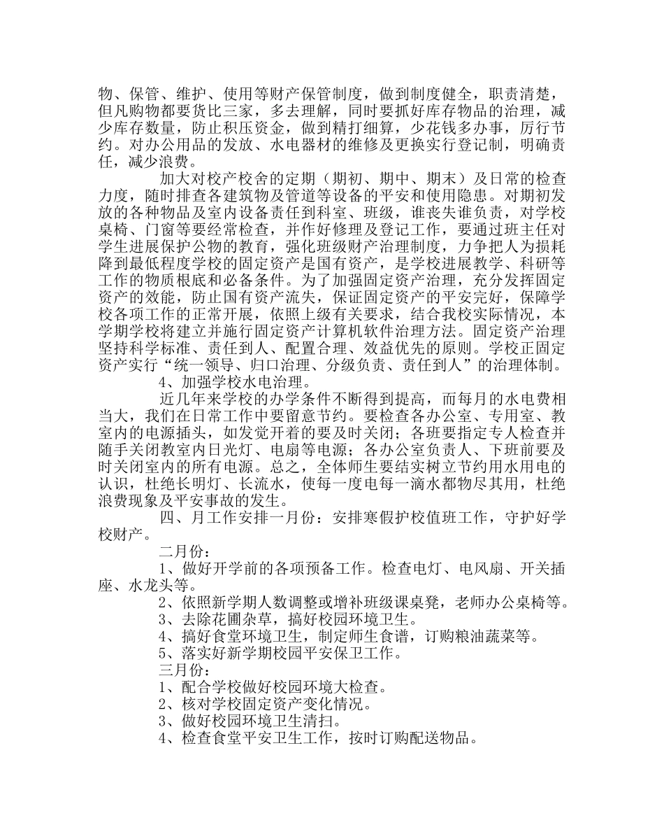 学校后勤范文小学总务后勤工作计划 _第3页