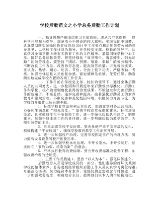 学校后勤范文小学总务后勤工作计划 