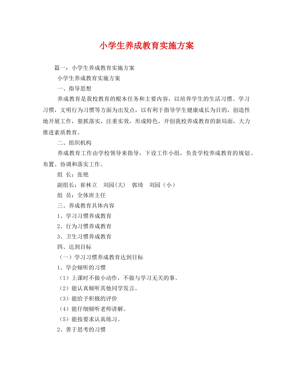 小学生养成教育实施方案 _第1页