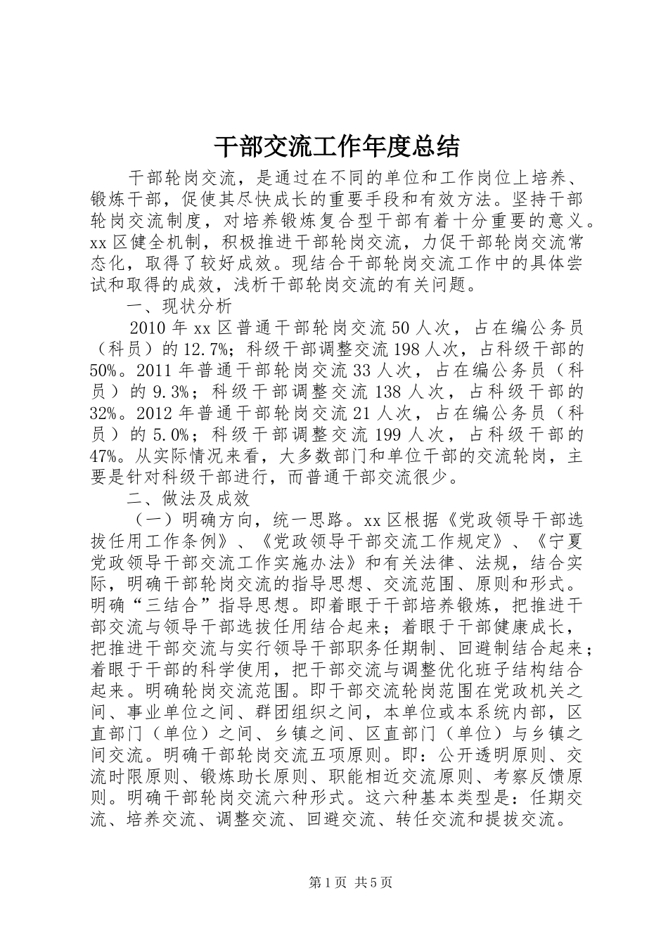 干部交流工作年度总结_第1页
