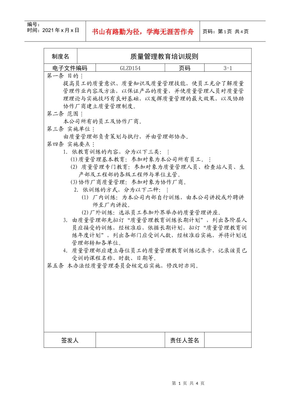 【服务管理】质量管理教育培训规则_第1页