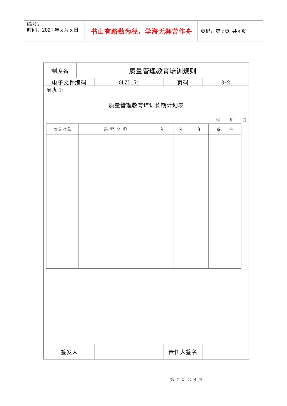 【服务管理】质量管理教育培训规则_第2页