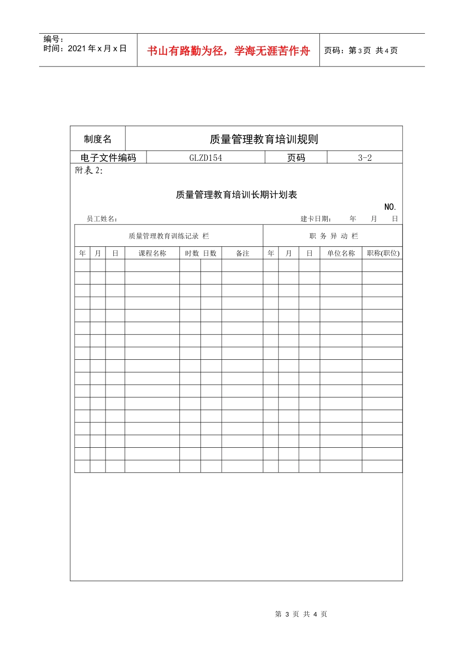 【服务管理】质量管理教育培训规则_第3页