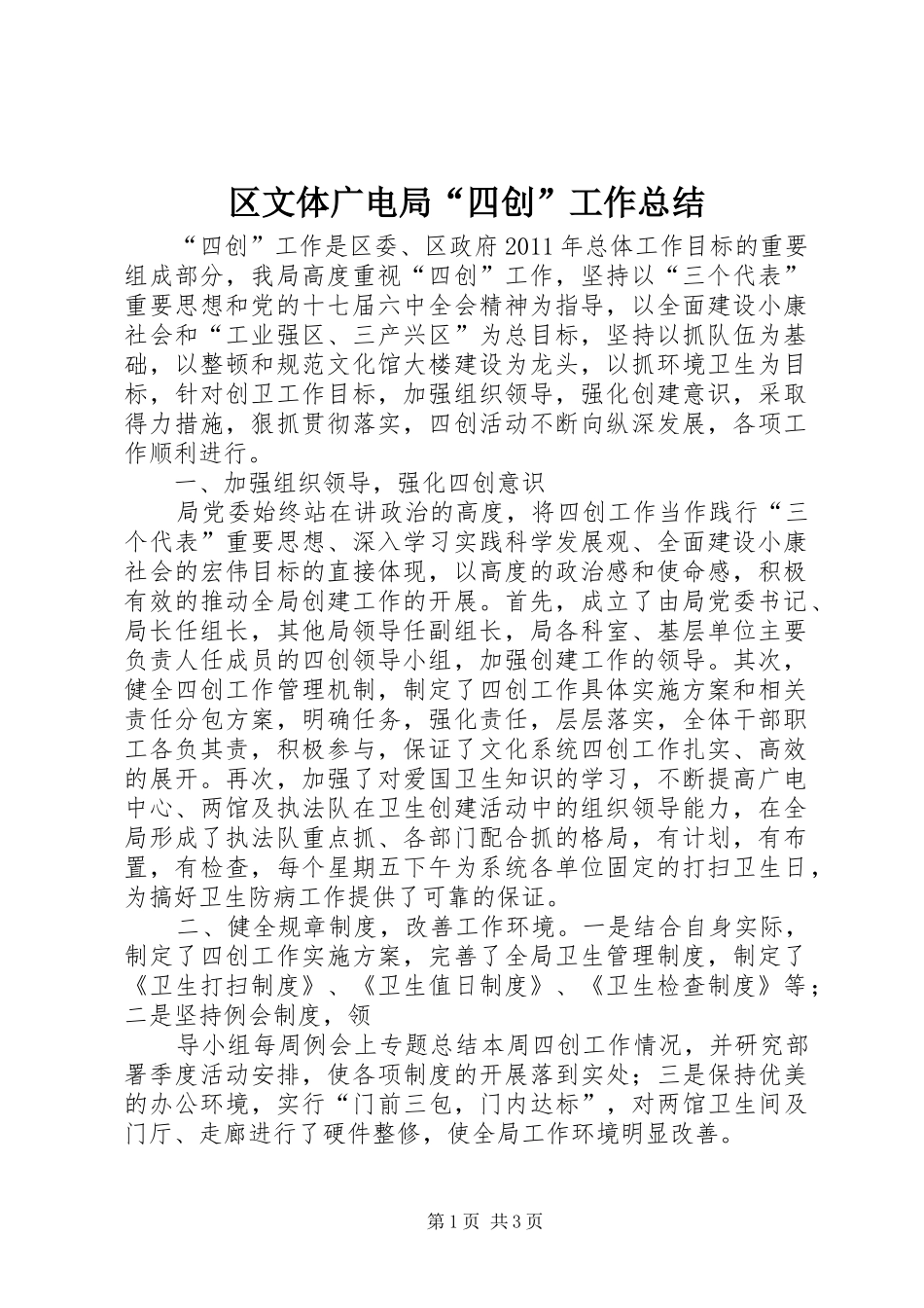 区文体广电局“四创”工作总结_第1页