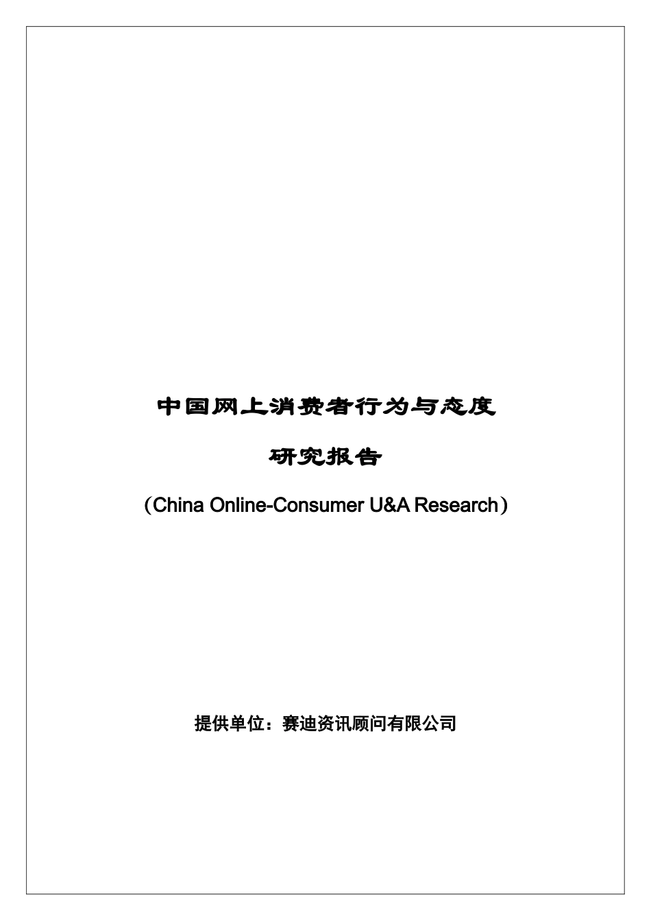 中国网上消费者行为与态度研究_第1页