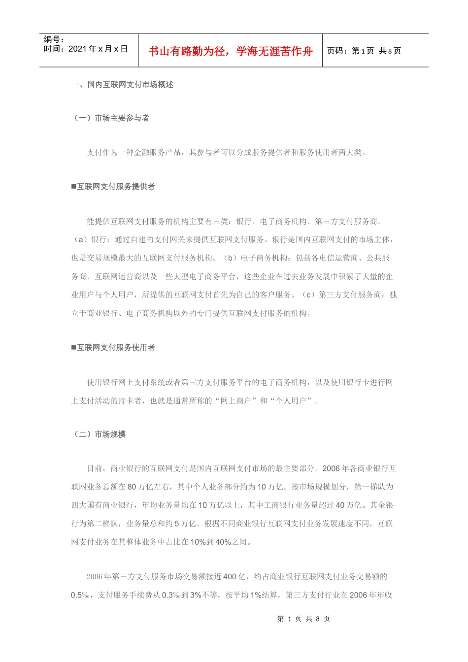 国内互联网支付市场现状分析_第1页