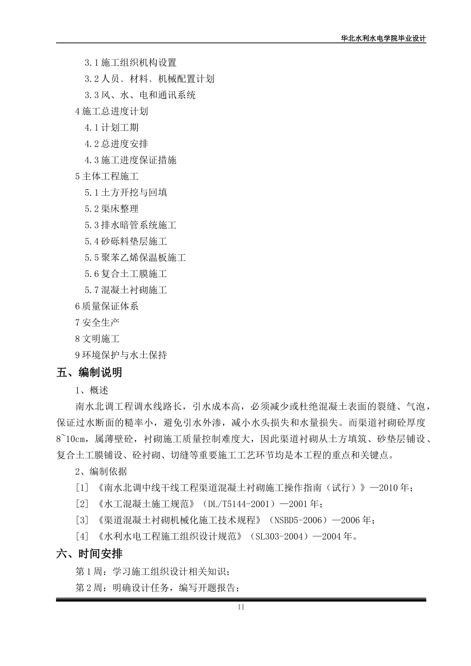 南水北调中线温博段二标渠道施工组织设计范本_第3页