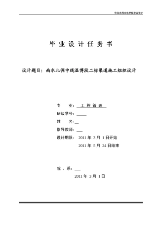 南水北调中线温博段二标渠道施工组织设计范本