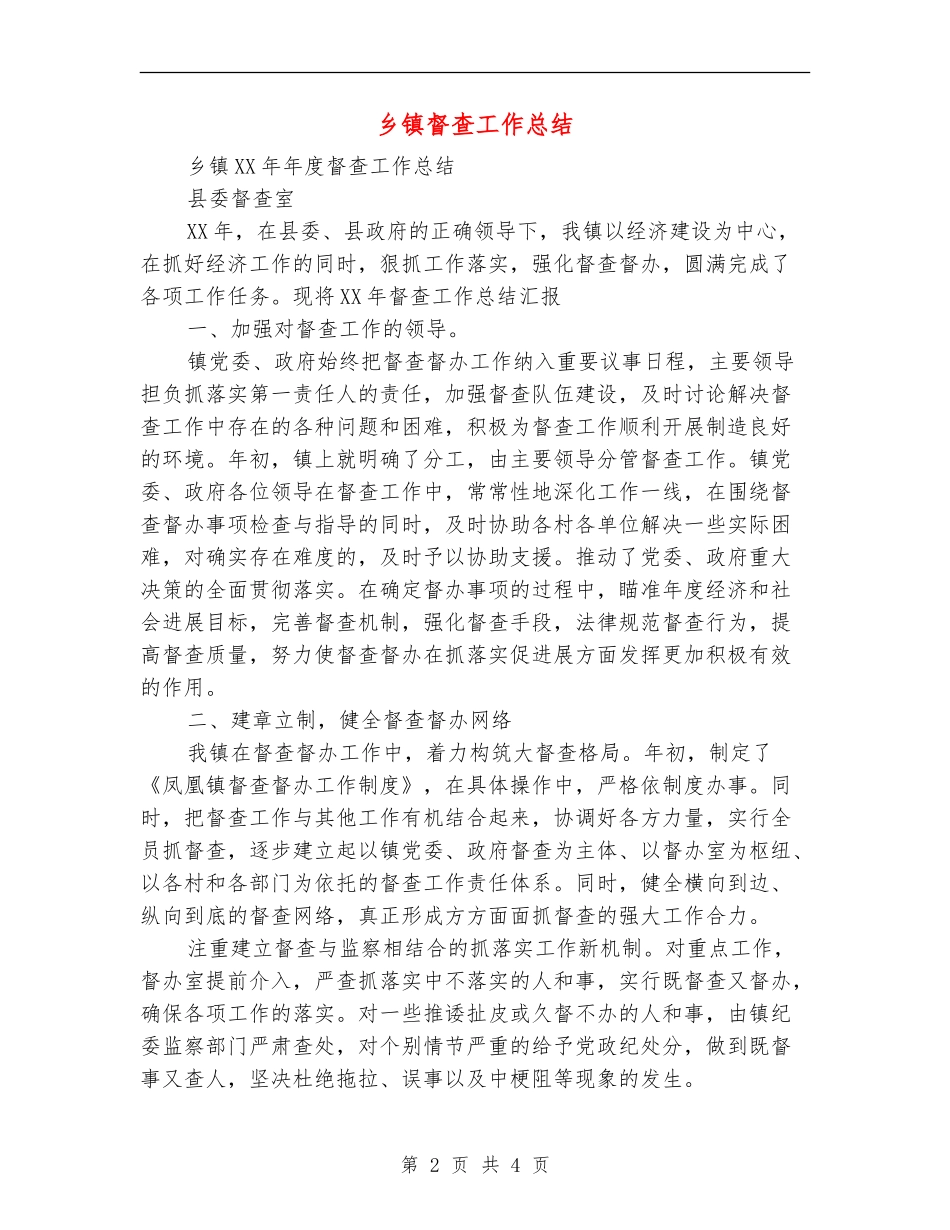 乡镇督查工作总结_第2页