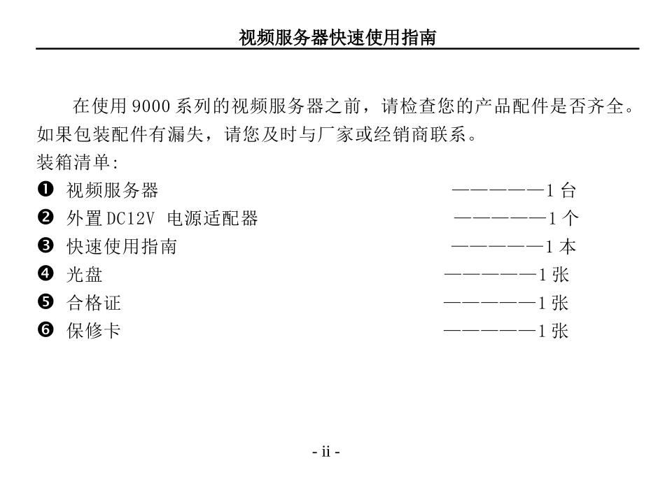 BS5200系列视频服务器快速使用指南（Word）-声明_第2页