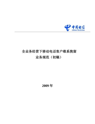 全业务经营下移动电话客户维系挽留业务规范(初稿)090302