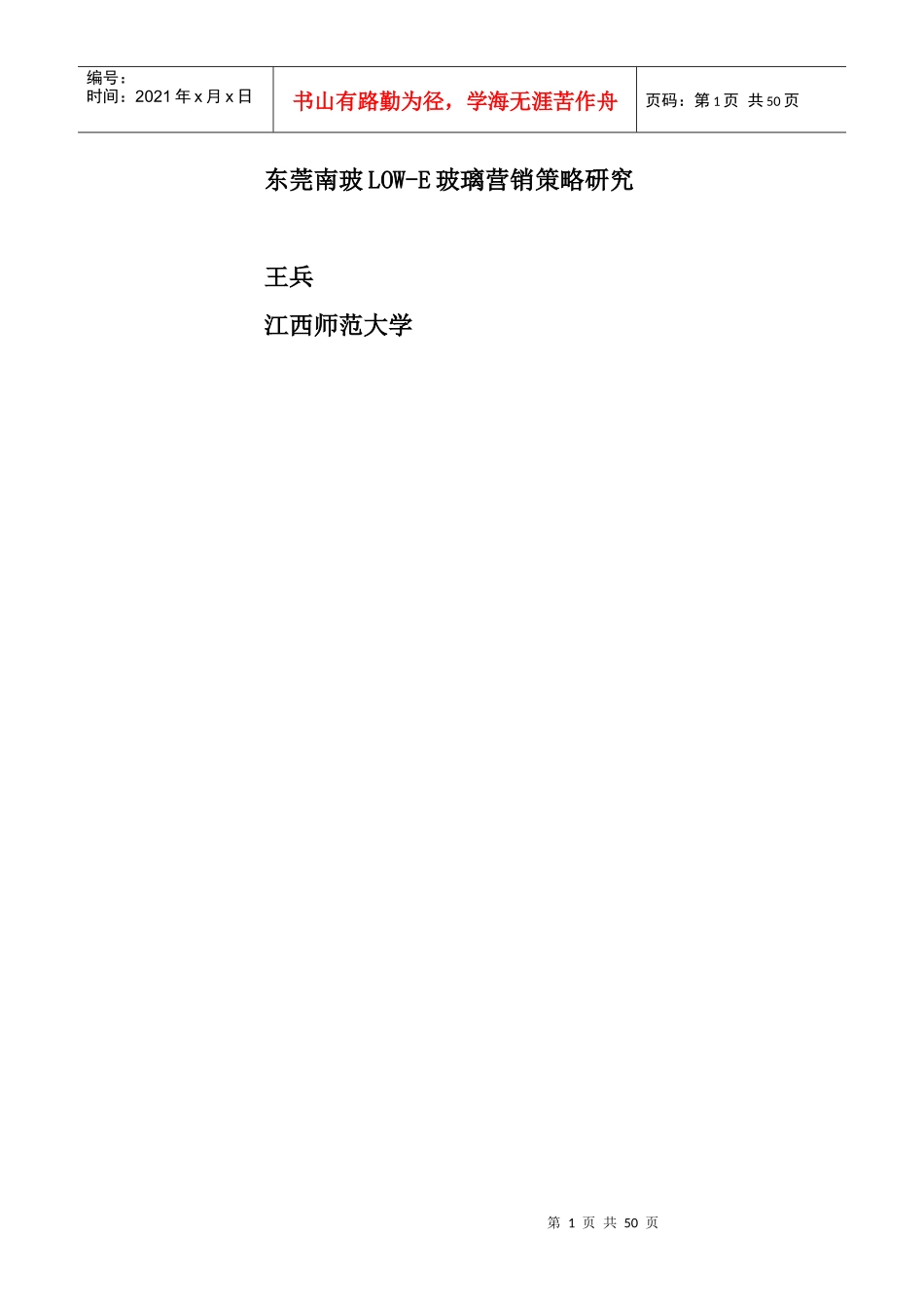 东莞南玻LOW-E玻璃营销策略研究_第1页