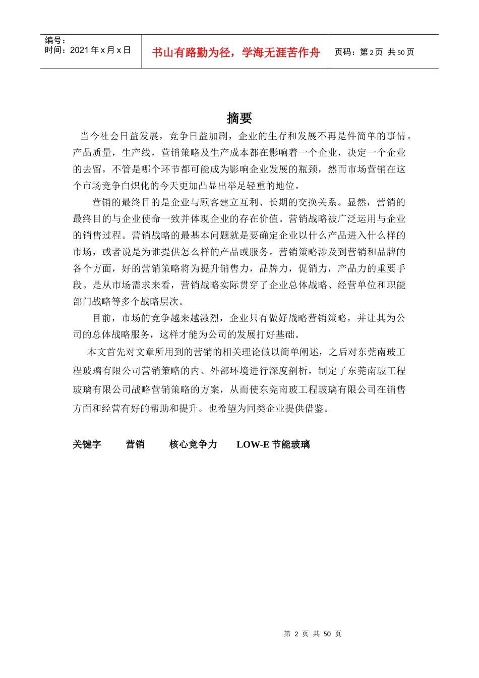 东莞南玻LOW-E玻璃营销策略研究_第2页