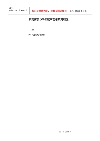 东莞南玻LOW-E玻璃营销策略研究