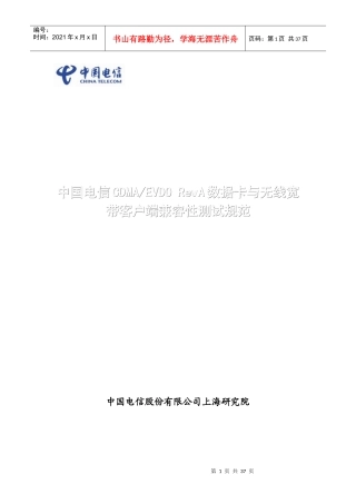 中国电信CDMAEVDORevA数据卡与无线宽带客户端兼容性测