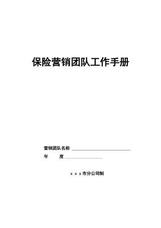保险营销团队工作手册