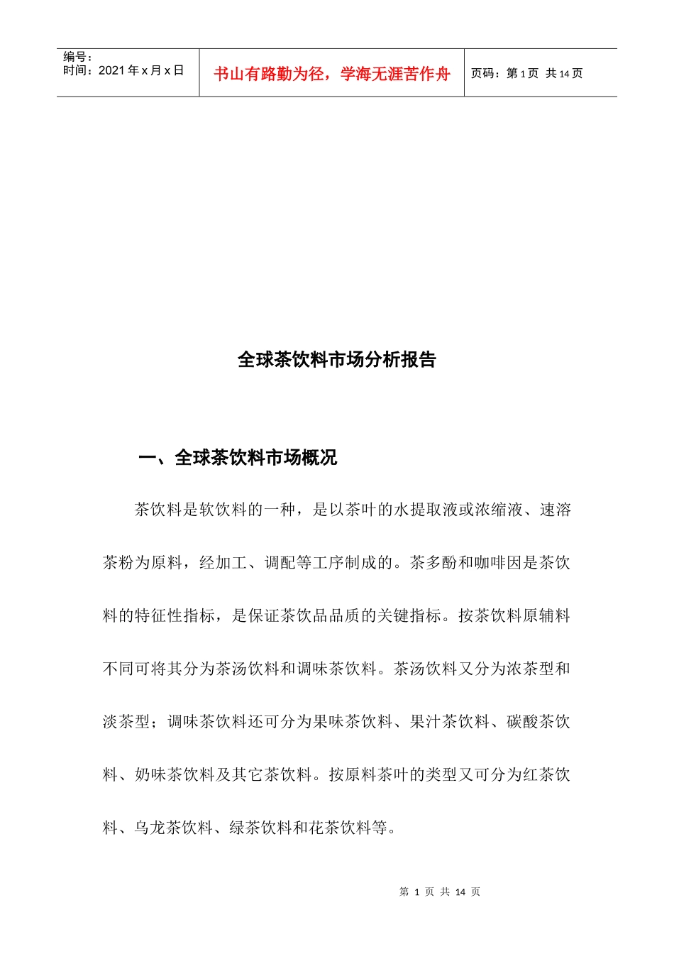 全球茶饮料市场分析研究报告_第1页