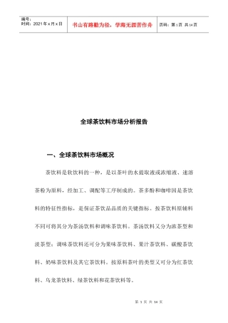 全球茶饮料市场分析研究报告