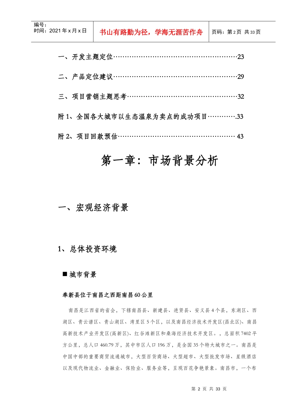 南昌市奉新东方威尼斯温泉森林公园项目市场分析及初步定位建议报告_第2页