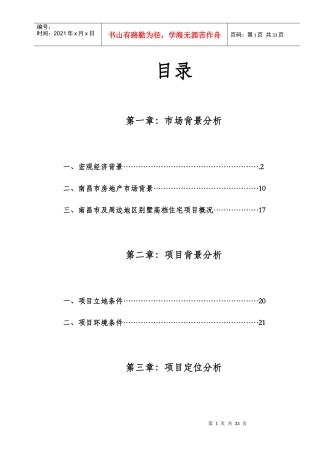 南昌市奉新东方威尼斯温泉森林公园项目市场分析及初步定位建议报告