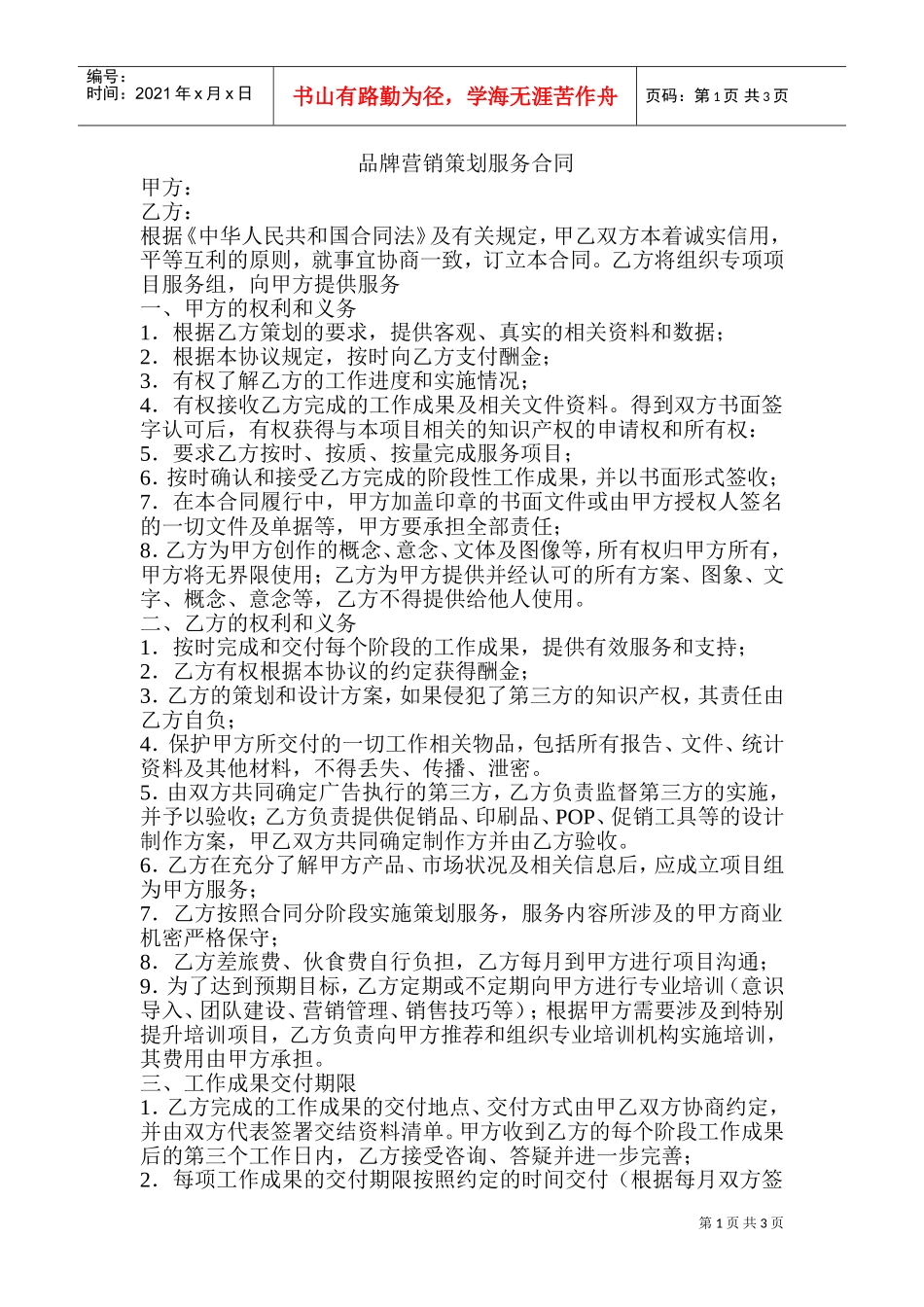 品牌营销策划服务合同(DOC5页)_第1页