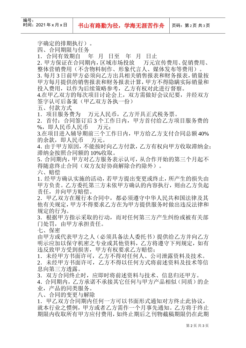 品牌营销策划服务合同(DOC5页)_第2页