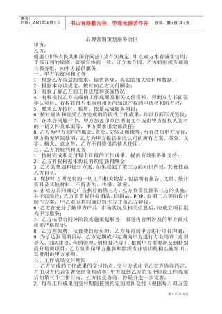 品牌营销策划服务合同(DOC5页)