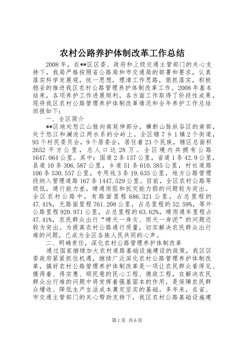 农村公路养护体制改革工作总结_第1页